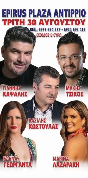 Πανυγήρι στο Αντίρριο Αιτωλοακαρνανίας (Τρι 30/8/2022)
