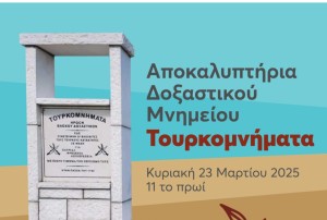 Αποκαλυπτήρια του μνημείου «Τουρκομνήματα» στο Καινούργιο (Κυρ 23/3/2025 11:00 πμ)