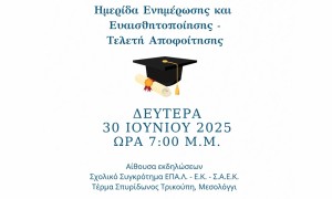 Πρόσκληση και πρόγραμμα ημερίδας ευαισθητοποίησης- ενημέρωσης και τελετής αποφοίτησης ΣΔΕ Μεσολογγίου (Δευ 30/6/2025 19:00)