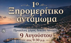 1ο Ξηρομερίτικο αντάμωμα στον Αστακό (Κυρ 9/8/2026 21:30)