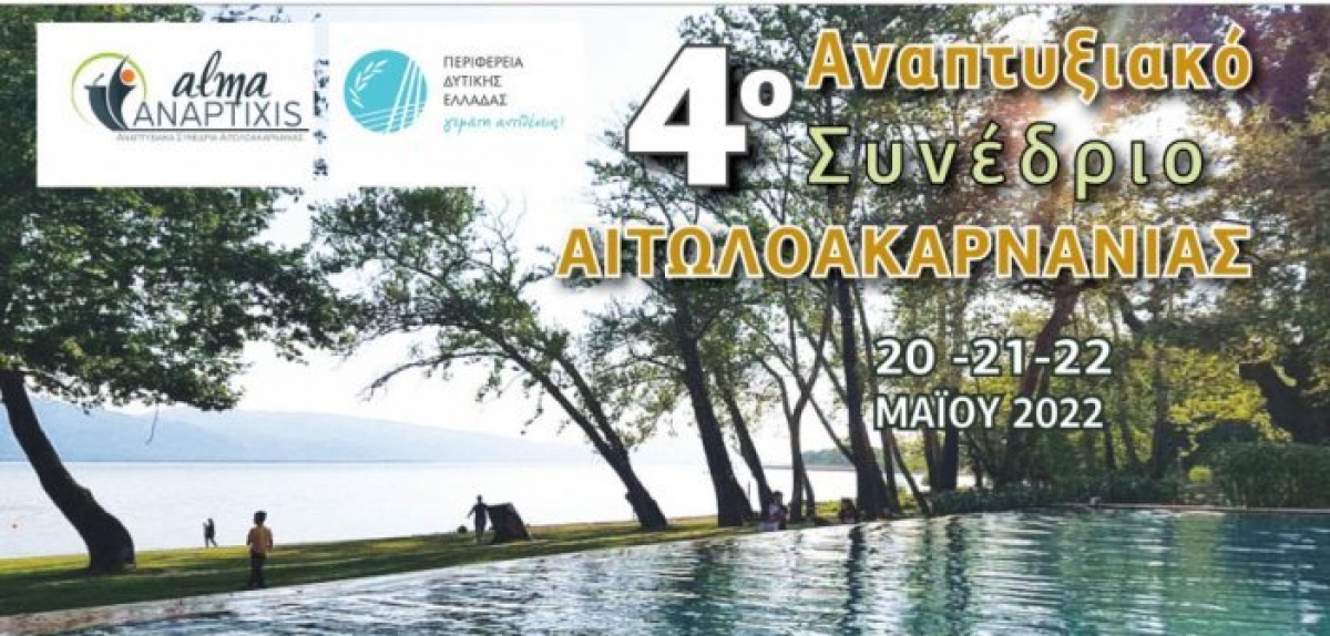 4ο Αναπτυξιακό Συνέδριο Αιτωλοακαρνανίας στη Λίμνη Τριχωνίδα - Το πρόγραμμα εργασιών και εκδηλώσεων (Παρ 20 - Κυρ 22/5/2022)