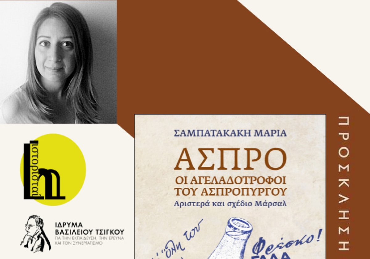 Μεσολόγγι: Η συγγραφέας Μαρία Σαμπατακάκη παρουσιάζει το βιβλίο «Οι Αγελαδοτρόφοι του Ασπρόπυργου — Αριστερά και Σχέδιο Μάρσαλ» (Παρ 7/7/2023 21:00)