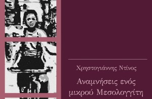Μεσολόγγι: Παρουσιάζεται το βιβλίο «Αναμνήσεις ενός μικρού Μεσολογγίτη (1941-1949)» (Κυρ 13/9/2026 19:30)