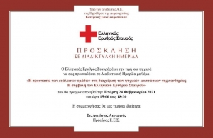 Διαδικτυακή Ημερίδα απο τον Ελληνικό Ερυθρό Σταυρό με θέμα: «Η προστασία των ευάλωτων ομάδων στη διαχείριση των ψυχικών επιπτώσεων της πανδημίας. Η συμβολή του Ελληνικού Ερυθρού Σταυρού» (Τετ 24/2/2021 15:00)