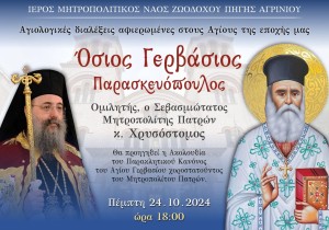 «Αγίων Επίσκεψις»: Αγιολογική Σύναξη Αφιερωμένη στον Άγιο Γερβάσιο των Πατρών (Πεμ 24/10/2024 18:00)