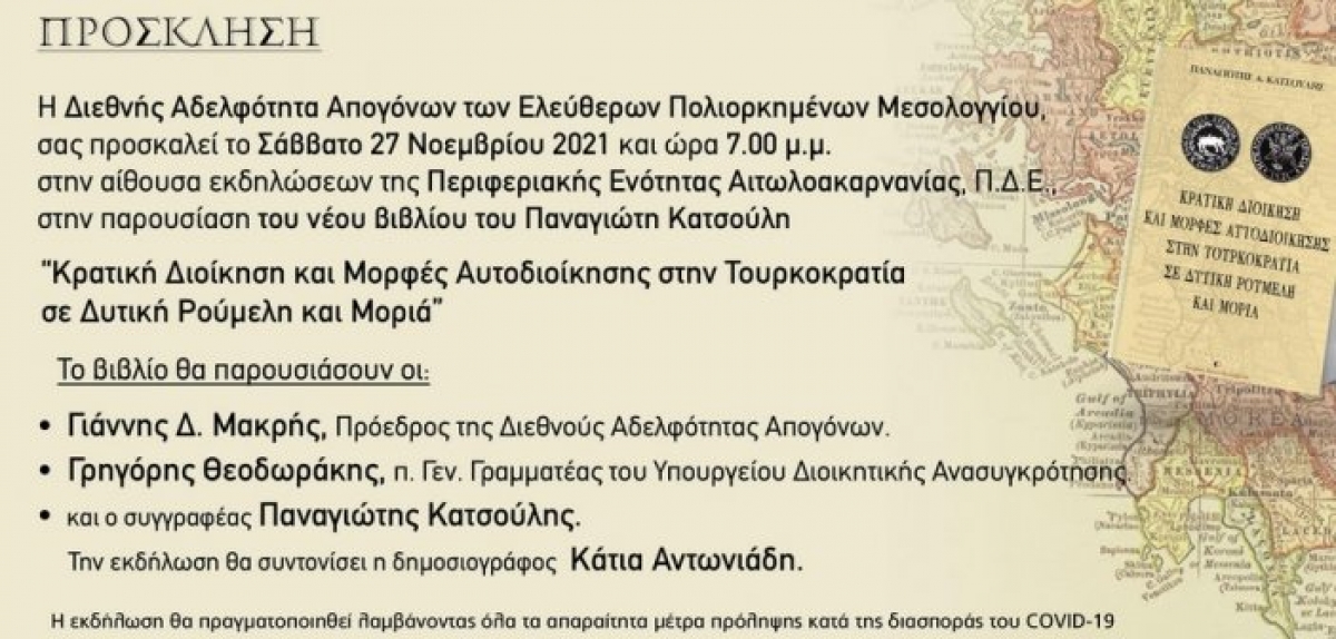 Μεσολόγγι: Παρουσιάζεται το νέο βιβλίο του Π. Κατσούλη (Σαβ 27/11/2021 19:00)