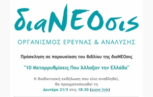 διαΝΕΟσις: Μια (Διαδικτυακή) Συζήτηση Για &quot;10 Μεταρρυθμίσεις Που Άλλαξαν Την Ελλάδα&quot; τη Δευτέρα 21/3 στις 18:30