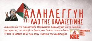 ΚΚΕ: πικετοφορία-διαμαρτυρία στην Αμφιλοχία για αλληλεγγύη στον παλαιστινιακό λαό (Τρι 18/5/2021 19:00)