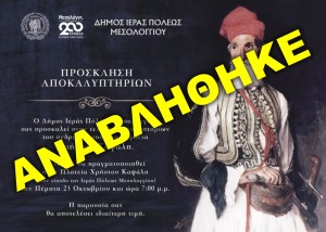 ***ΑΝΑΒΛΗΘΗΚΕ*** Αποκαλυπτήρια αγάλματος Δημογέροντα Χρήστου Καψάλη στην Ιερή Πόλη Μεσολογγίου (Πεμ 23/10/2025 19:00)