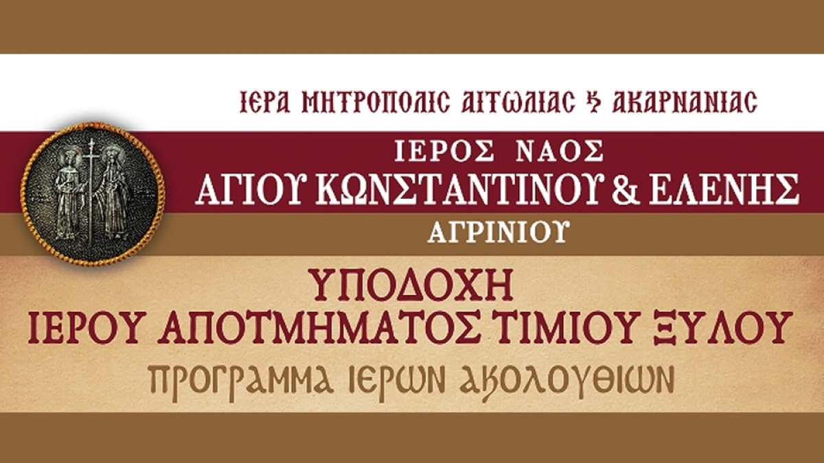 Υποδοχή Τιμίου Ξύλου στον Ιερό Ναό Αγίων Κωνσταντίνου και Ελένης Αγρινίου (Πρόγραμμα Ιερών Ακολουθιών Σαβ 18 - Παρ 24/3/2023)