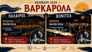 Βαρκαρόλες με μουσική και λάμψη σε Πάλαιρο (Τετ 5/8/2026) και Βόνιτσα (Πεμ 6/8/2026)