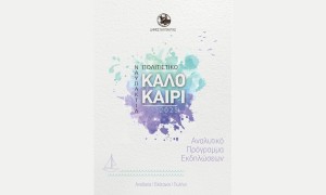 Το Πολιτιστικό Πρόγραμμα του Δήμου Ναυπακτίας στην Αποδοτία, τον Πλάτανο και την Πυλήνη (Καλοκαίρι 2025)