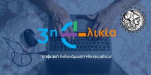 «Ψηφιακή σύνδεση: Η 3η ηλικία στην εποχή της τεχνολογίας» – Καλεί στη δράση ο δήμος Ξηρομέρου (Δευ 20 - Παρ 24/10/2025)