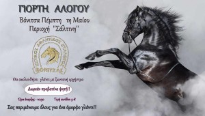 Γιορτή Αλόγου στην Βόνιτσα την Πρωτομαγιά (Πεμ 1/5/2025 10:30 πμ)