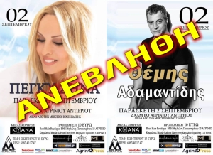 ***ΑΝΑΒΛΗΘΗΚΕ*** Συναυλία με την Πέγκυ Ζήνα και τον Θέμη Αδαμαντίδη στο Αγρίνιο την Παρασκευή 2/9/2022 22:00