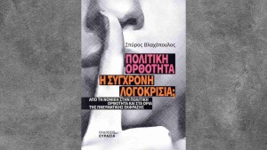 Μεσολόγγι: Παρουσίαση βιβλίου του καθηγητή Σπ. Βλαχόπουλου – «Πολιτική ορθότητα: Η σύγχρονη λογοκρισία;» (Παρ 23/10/2026 19:00)