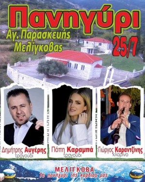 Πανηγύρι στην Μελίγκοβα Αιτωλοακαρνανίας (Πεμ 25/7/2024)