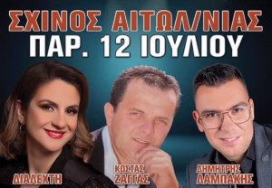 Πανηγύρι στον Σχίνο Αιτωλοακαρνανίας (Παρ 12/7/2024)