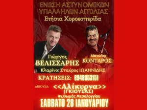 Χοροεσπερίδα της Ένωσης Αστυνομικών Υπαλλήλων Αιτωλίας στο Μεσολόγγι (Σαβ 28/1/2023 22:00)
