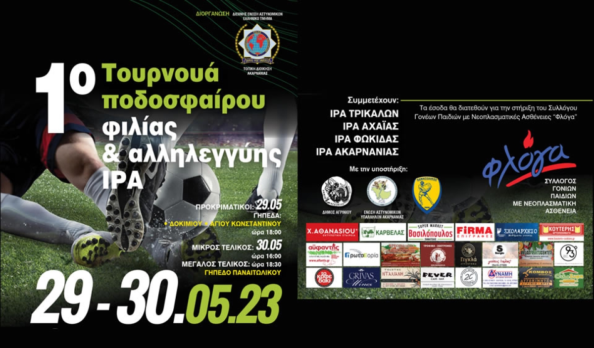 Διοργάνωση 1ου Τουρνουά Ποδοσφαίρου Φιλίας και Αλληλεγγύης Ι.Ρ.Α. (Δευ 29 - Τρι 30/5/2023)