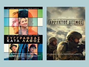 Οι ταινίες "ΣΥΓΓΡΑΦΕΑΣ ΚΑΤΑ ΛΑΘΟΣ" &amp; "ΑΡΡΗΚΤΟΣ ΔΕΣΜΟΣ" στον κιν/φο ΑΝΕΣΙΣ (Πεμ 26/4 - Τετ 3/5/2023)