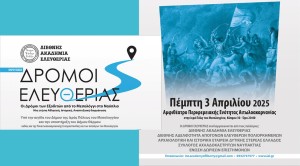 Την Πέμπτη στο Μεσολόγγι η αναπτυξιακή διοργάνωση «Δρόμοι Ελευθερίας» (Πεμ 3/4/2025 20:00)