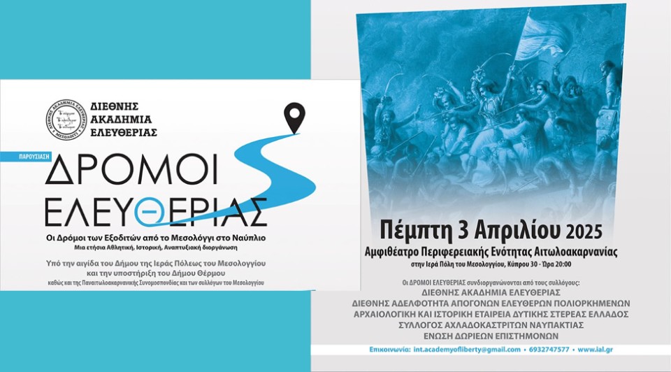 Την Πέμπτη στο Μεσολόγγι η αναπτυξιακή διοργάνωση «Δρόμοι Ελευθερίας» (Πεμ 3/4/2025 20:00)