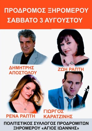 Πανηγύρι στον Πρόδρομο Ξηρομέρου (Σαβ 3/8/2024)