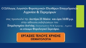 Σεμινάριο με θέμα «Εργασίες τέλους χρήσης &amp; φορολογικές δηλώσεις» διοργανώνει ο Σύλλογος Λογιστών Αγρινίου (Δευ 23/5/2022 16:00)