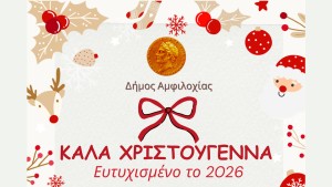 Χριστούγεννα στον Δήμο Αμφιλοχίας - Το πρόγραμμα των εορταστικών εκδηλώσεων (Πεμ 11 - Τετ 31/12/2025)