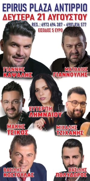 Πανυγήρι στο Αντίρριο Αιτωλοακαρνανίας (Δευ 21/8/2023)