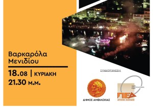 Βαρκαρόλα στο Μενίδι Αμφιλοχίας (Κυρ 18/8/2024 21:30)