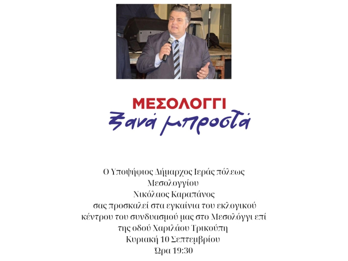 Ο Υποψήφιος Δήμαρχος Ι.Π. Μεσολογγίου Νίκος Καραπάνος εγκαινιάζει το εκλογικό του κέντρο (Κυρ 10/9/2023 19:30)