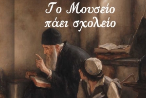 Το «Μουσείο πάει σχολείο» και στο Μεσολόγγι! H έκθεση «Αγωνιστές και άρματα» Δευ 29/11 - Παρ 3/12/2021