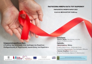Δήμος Ι.Π. Μεσολογγίου: Επιστημονική Ημερίδα με αφορμή την «Παγκόσμια Ημέρα Κατά του Καρκίνου» (Παρ 3/2/2023 10:00 πμ)