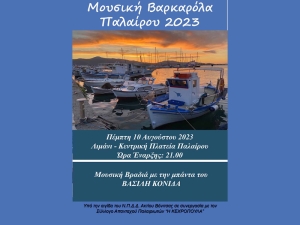 Για τέταρτη φορά θα πραγματοποιηθεί την Πέμπτη 10 Αυγούστου στην Πάλαιρο η Μουσική Βαρκαρόλα που θα ξεκινήσει στις 21.15 από το λιμάνι της Παλαίρου