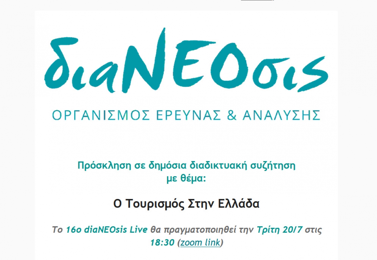 διαΝΕΟσις - Πρόσκληση σε δημόσια διαδικτυακή συζήτηση με θέμα:  &quot;Ο Τουρισμός Στην Ελλάδα&quot; (Τρι 20/7/2021 18:30)