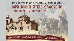Θρησκευτική Πανήγυρις Ιεράς Μονής Αγίας Ελεούσης Κλεισούρας Μεσολογγίου (Πεμ 16 - Κυρ 19/4/2026)