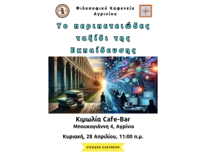 Το &quot;Φιλοσοφικό Καφενείο Αγρινίου&quot; προσκαλεί στην 4η συνάντηση του 2024 με θέμα συζήτησης: &quot;Το περιπετειώδες ταξίδι της εκπαίδευσης&quot; (Κυρ 28/4/2024 11:00)