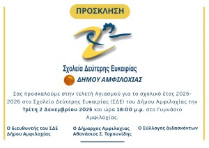 Ξεκίνησαν τα μαθήματα στο Σχολείο Δεύτερης Ευκαιρίας (ΣΔΕ) του Δήμου Αμφιλοχίας - Την Τρίτη 2 Δεκεμβρίου στις 18:00 ο αγιασμός για το σχολικό έτος 2025-2026