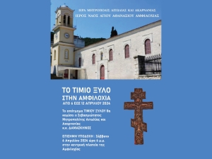 Υποδοχή Τιμίου Ξύλου στον Ιερό Ναό Αγίου Αθανασίου Αμφιλοχίας (Σαβ 6 εως Παρ 12/4/2024)
