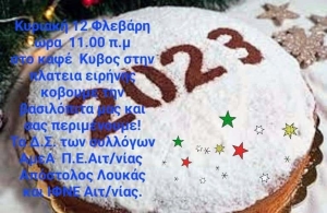 Κόβουν την πρωτοχρονιάτικη πίτα τους οι σύλλογοι ΑμεΑ και ΙΦΝΕ Αιτωλοακαρνανίας (Κυρ 12/2/2023 11:00 πμ)