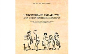 Βόνιτσα: Παρουσιάζεται το βιβλίο του Άρη Μπιτσώρη «Η στοιχειώδης εκπαίδευση στην Επαρχία Βονίτσης και Ξηρομέρου» (Κυρ 16/8/2026 20:15)