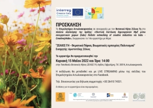 Το Επιμελητήριο Αιτωλ/νίας διοργανώνει το 14o εργαστήρι με θέμα: &quot;ΖΕΛΙΟΣ ΓΗ - Θεματικά Πάρκα, Βιωματικές εμπειρίες Πολιτισμού&quot; (Κυρ 15/5/2022 14:00)