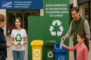 ΣΕΕΔΑ: Δράση ενημέρωσης για την ανακύκλωση στο Εμπορικό Κέντρο του Αγρινίου (Πεμ 26/6/2025 10:30 πμ)