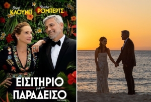 &quot;Εισιτήριο για τον Παράδεισο&quot; στον κιν/φο ΕΛΛΗΝΙΣ (Δευ 19 - Τετ 21/9/2022)