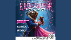 Μεσολόγγι: «Η πεντάμορφη και το τέρας» στο Ανοιχτό Θέατρο Λιμανιού (Πεμ 17/7/2025 21:00)