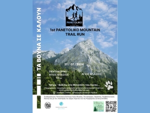 1st PANETOLIKO MOUNTAIN TRAIL RUN (Κυρ 21/7/2024)