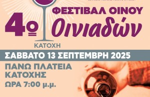 4ο Φεστιβάλ Οίνου Οινιαδών στην Κατοχή Μεσολογγίου: «Εκεί που η παράδοση ρέει σα κρασί» (Σαβ 13/9/2025 19:00)