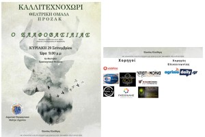 6o Φεστιβάλ Ερασιτεχνικού Θεάτρου: «Ο ΕΛΑΦΟΒΑΣΙΛΙΑΣ» απο την Θεατρική Ομάδα ΠΡΟΖΑΚ (Κυρ 29/9/2024 21:00)